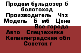 Продам бульдозер б10 болотоход › Производитель ­ Чтз › Модель ­ Б10мб › Цена ­ 1 800 000 - Все города Авто » Спецтехника   . Калининградская обл.,Советск г.